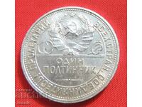 1 полтинник 1925 ПЛ СССР сребро частичен матричен гланц