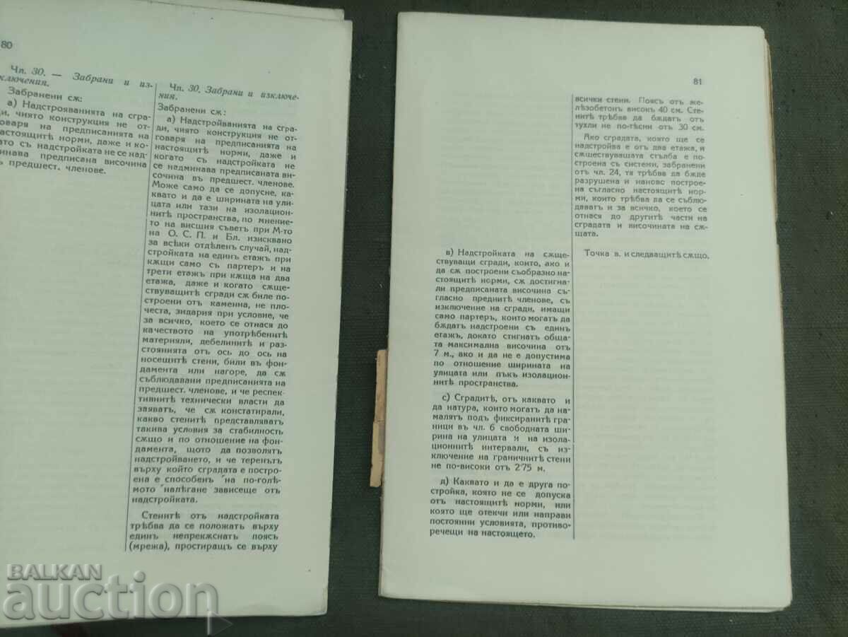 Anti-earthquake constructions in Italy, Japan and in our country with price 50.00 BGN | € 25.56 Anti-earthquake constructions in Italy, Japan and in our country with price 50.00 BGN | € 25.56