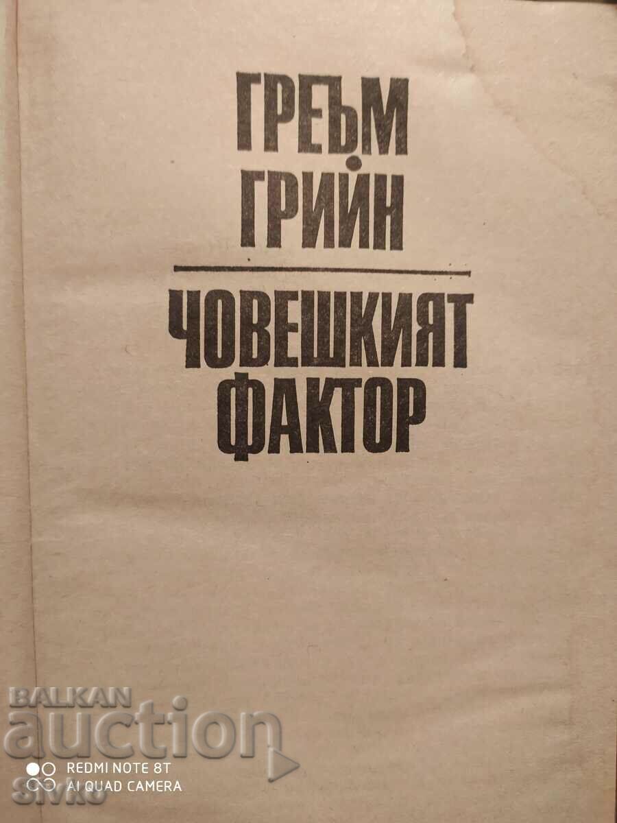 The Human Factor, Graham Greene, First Edition with price 0.99 BGN | € 0.51 The Human Factor, Graham Greene, First Edition with price 0.99 BGN | € 0.51