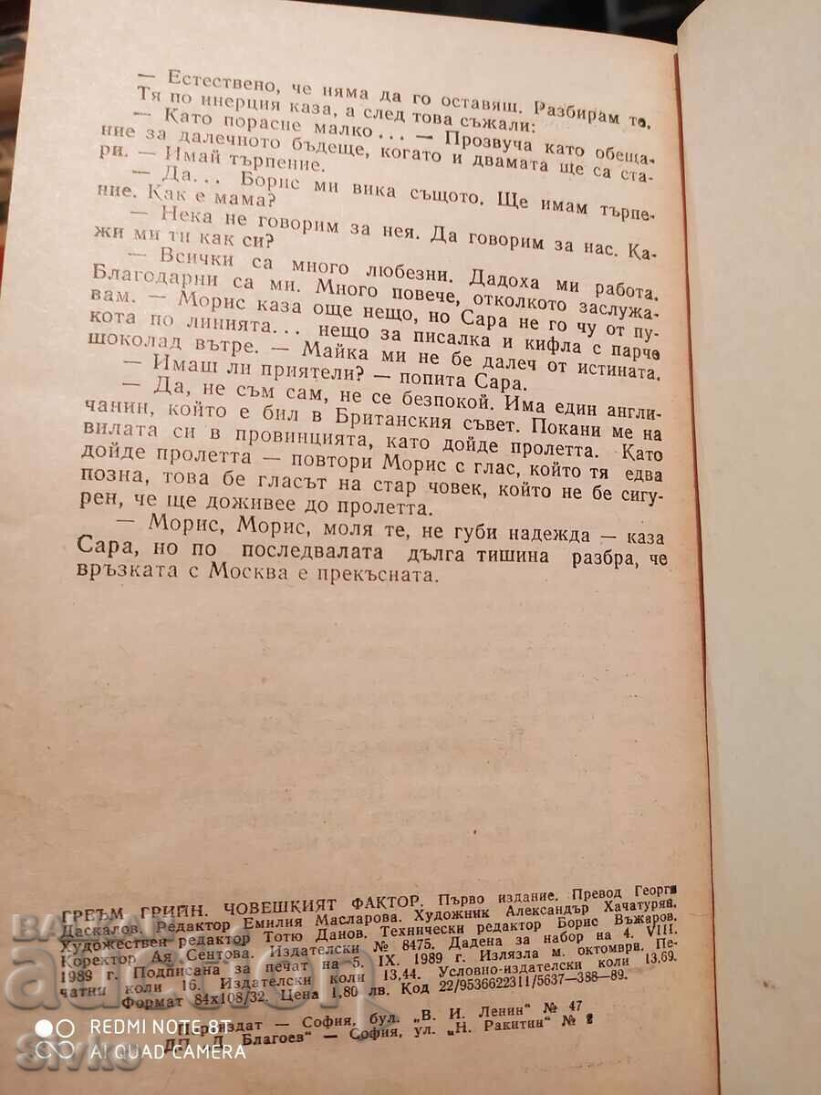 The Human Factor, Graham Greene, First Edition - 5 The Human Factor, Graham Greene, First Edition - 5