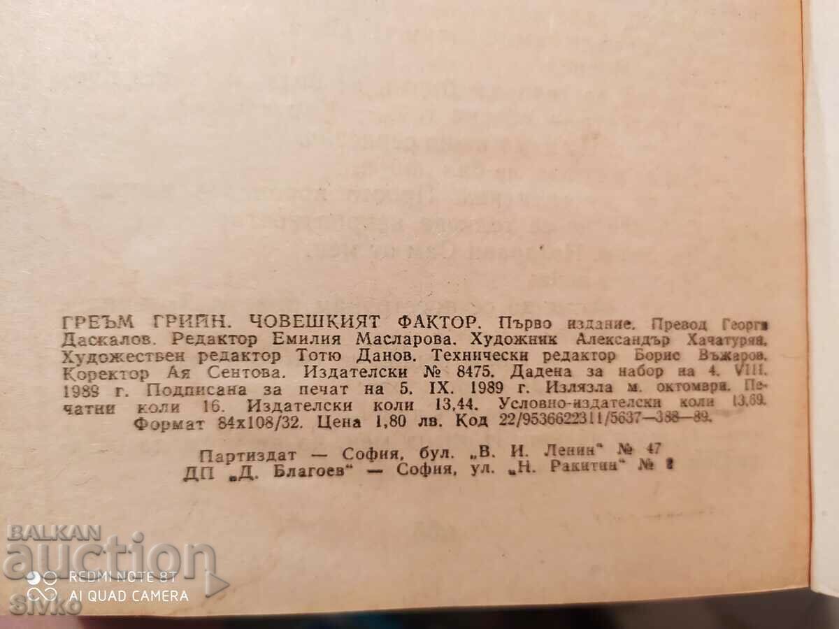 The Human Factor, Graham Greene, First Edition - 6 The Human Factor, Graham Greene, First Edition - 6