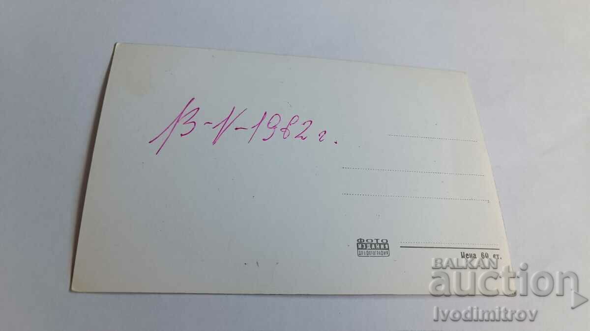 Postcard Stanke Dimitrov Lake in Bonchuk Park 1962 with price 3.45 BGN | € 1.76 Postcard Stanke Dimitrov Lake in Bonchuk Park 1962 with price 3.45 BGN | € 1.76