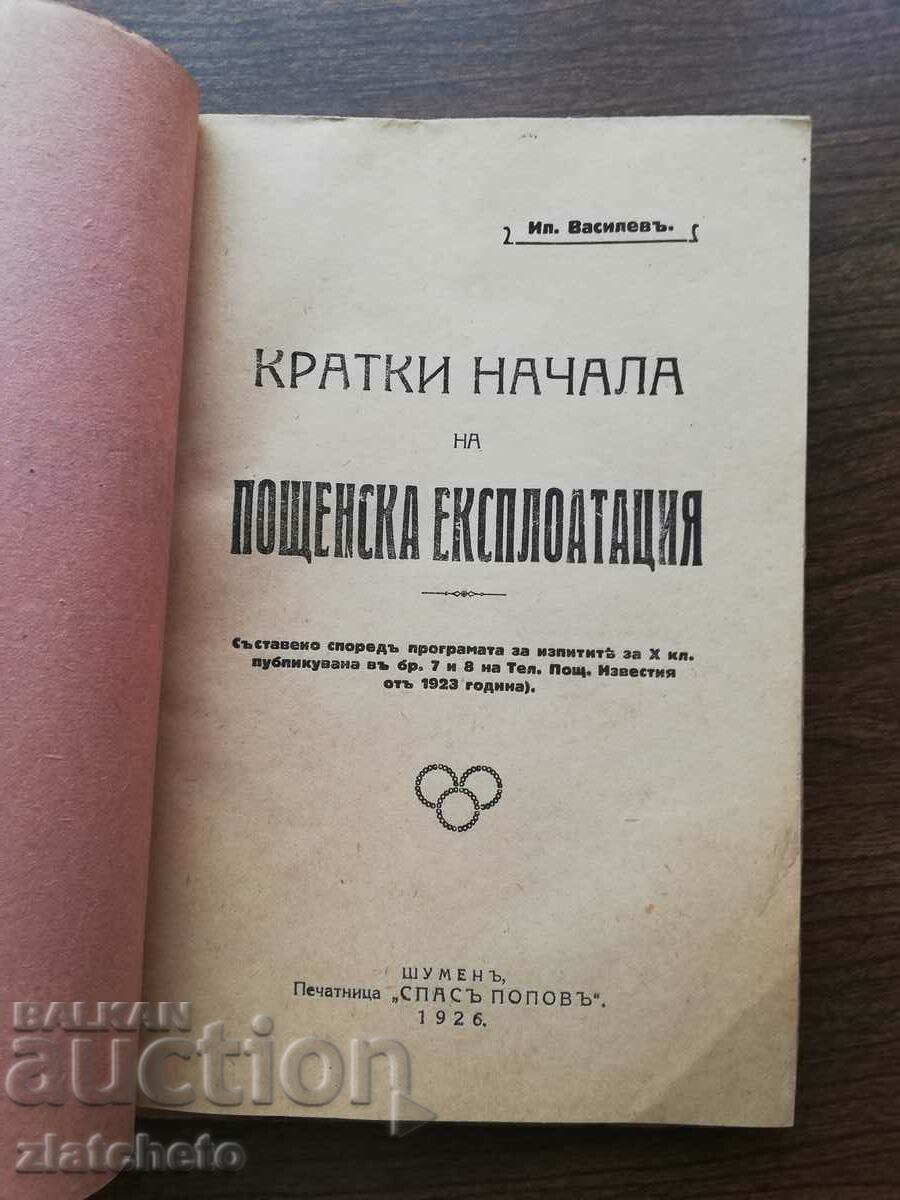 Auction Il.Vasilev - Brief beginnings of postal operation 1926 Auction Il.Vasilev - Brief beginnings of postal operation 1926