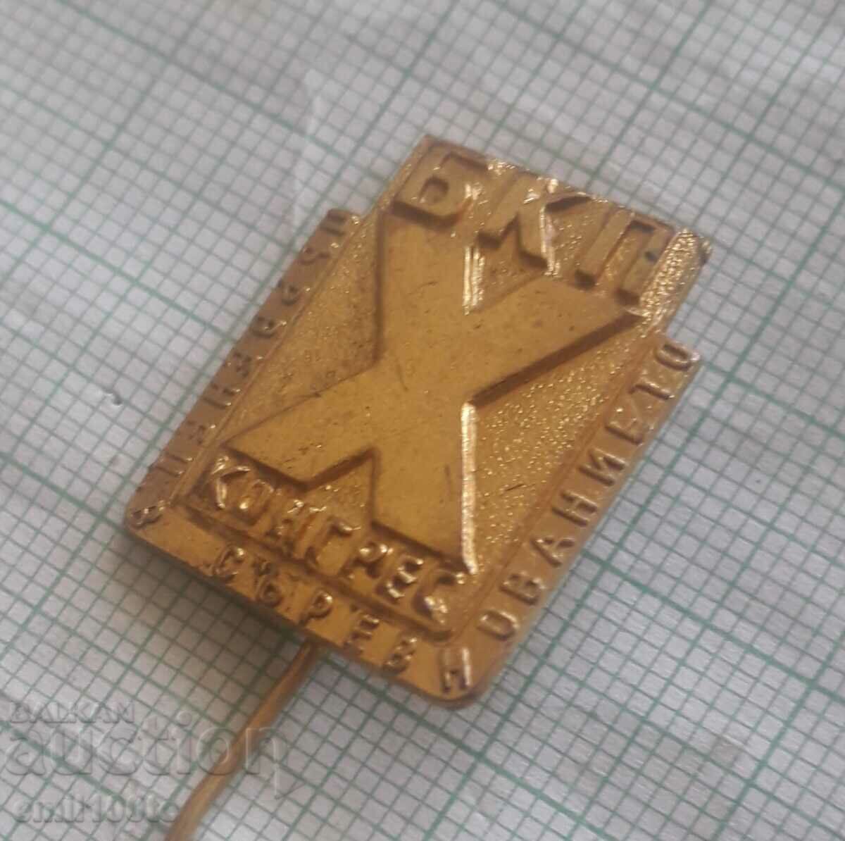 Badge - Champion in the competition 10th Congress of the Bulgarian Communist Party with price 2.00 BGN | € 1.02 Badge - Champion in the competition 10th Congress of the Bulgarian Communist Party with price 2.00 BGN | € 1.02