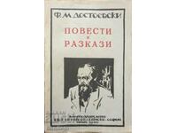 Μυθιστορήματα και διηγήματα - Φιοντόρ Μ. Ντοστογιέφσκι