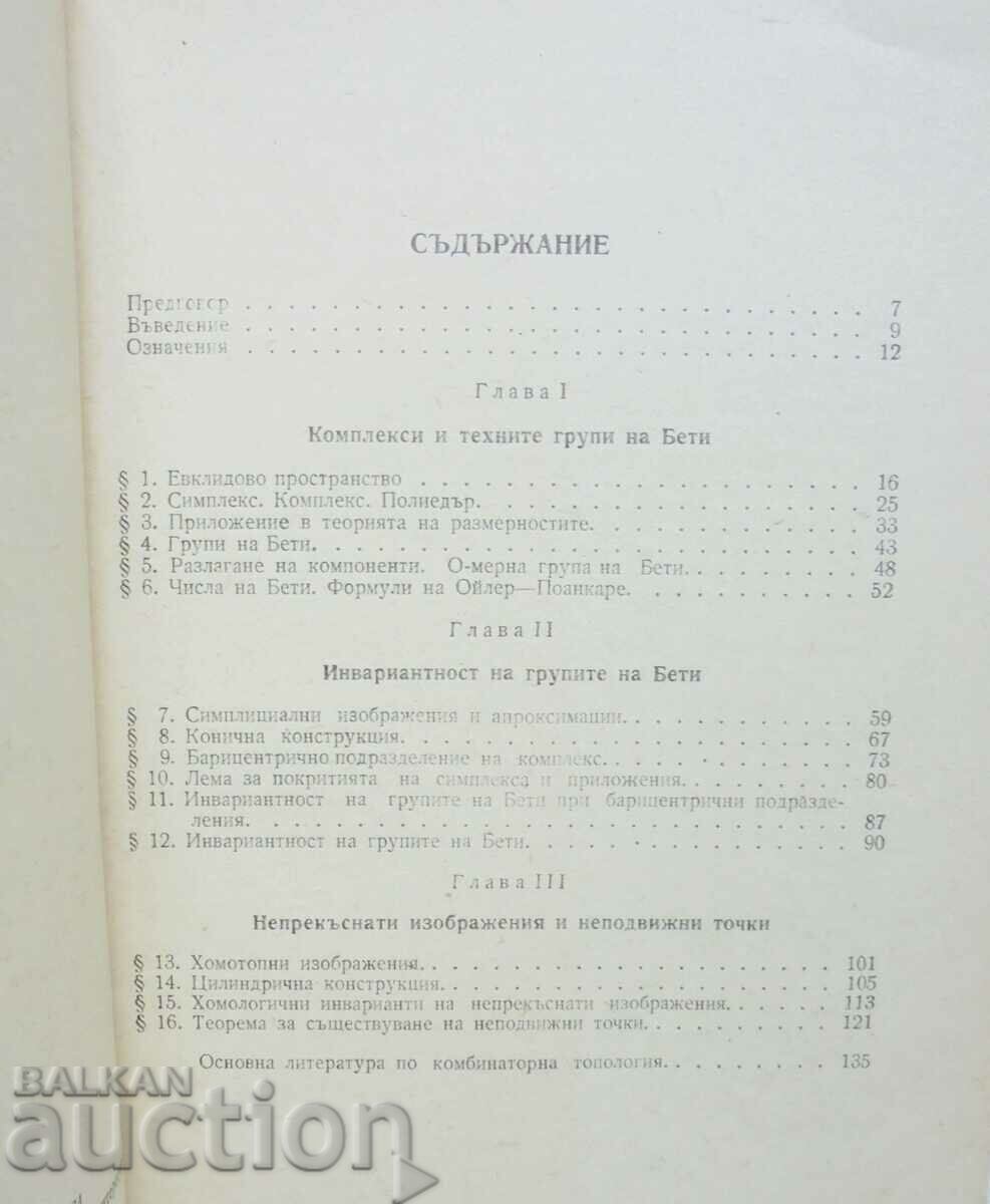 Fundamentals of Combinatorial Topology - Lev S. Pontryagin 1972 with price 35.00 BGN | € 17.90