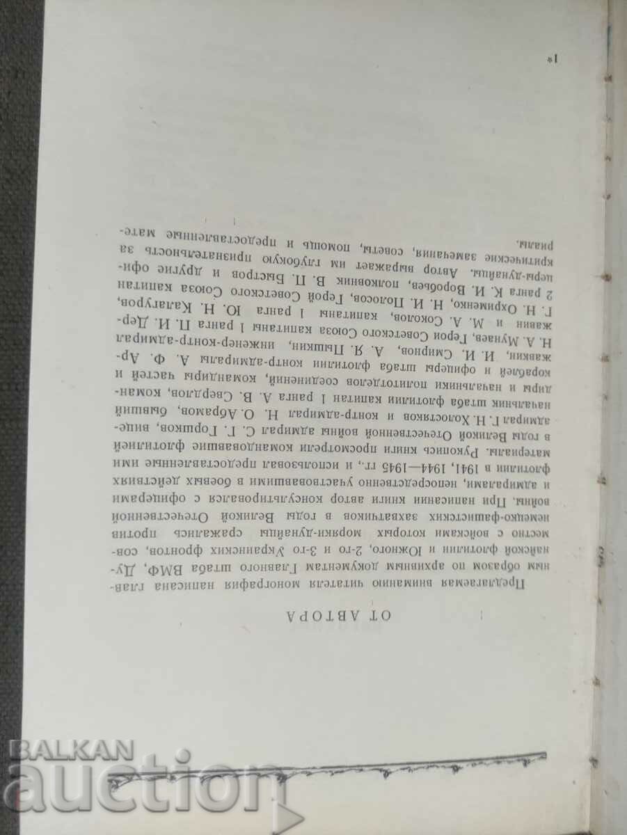 Danube Flotilla in the Great Patriotic War 1941-1945 with price 40.00 BGN | € 20.45 Danube Flotilla in the Great Patriotic War 1941-1945 with price 40.00 BGN | € 20.45
