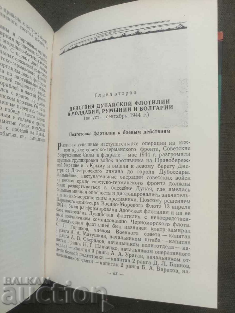 Auction Danube Flotilla in the Great Patriotic War 1941-1945 Auction Danube Flotilla in the Great Patriotic War 1941-1945