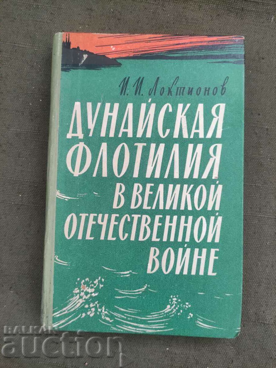 Дунайская флотилия в Великой Отечественной войне 1941- 1945