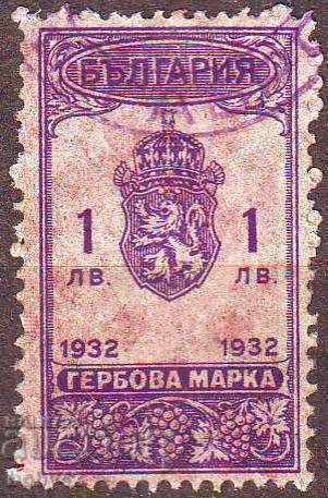 Гербова марка 1932 г., 1 лв.
