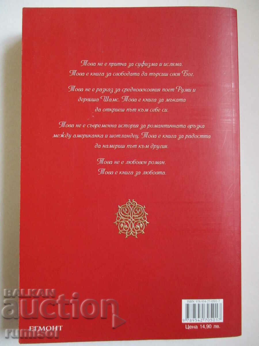 Аукцион Любов  - Елиф Шафак