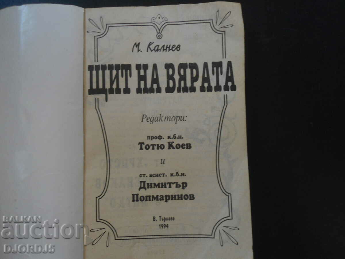 Shield of Faith, M. Kalnev with price 8.00 BGN | € 4.09 Shield of Faith, M. Kalnev with price 8.00 BGN | € 4.09