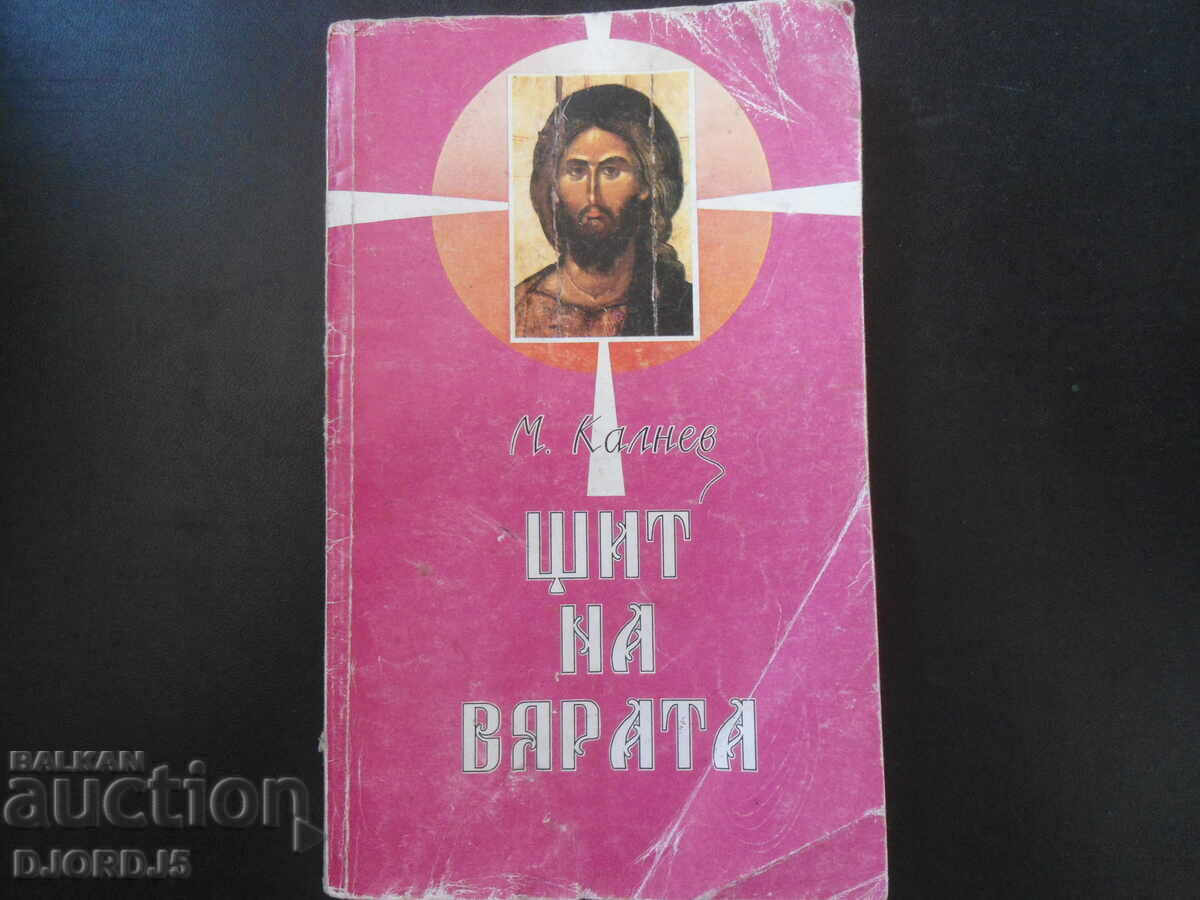 Щит на вярата, М. Калнев