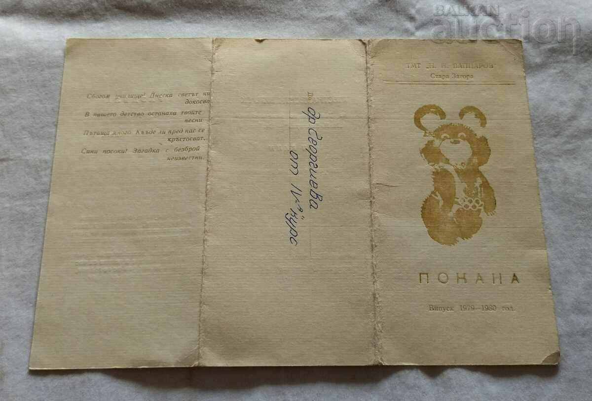 Auction MECHANICAL TECHNICAL SCHOOL "N.Y. VAPSAROV" ST. ZAGORA INVITED BALL 1980 Auction MECHANICAL TECHNICAL SCHOOL "N.Y. VAPSAROV" ST. ZAGORA INVITED BALL 1980