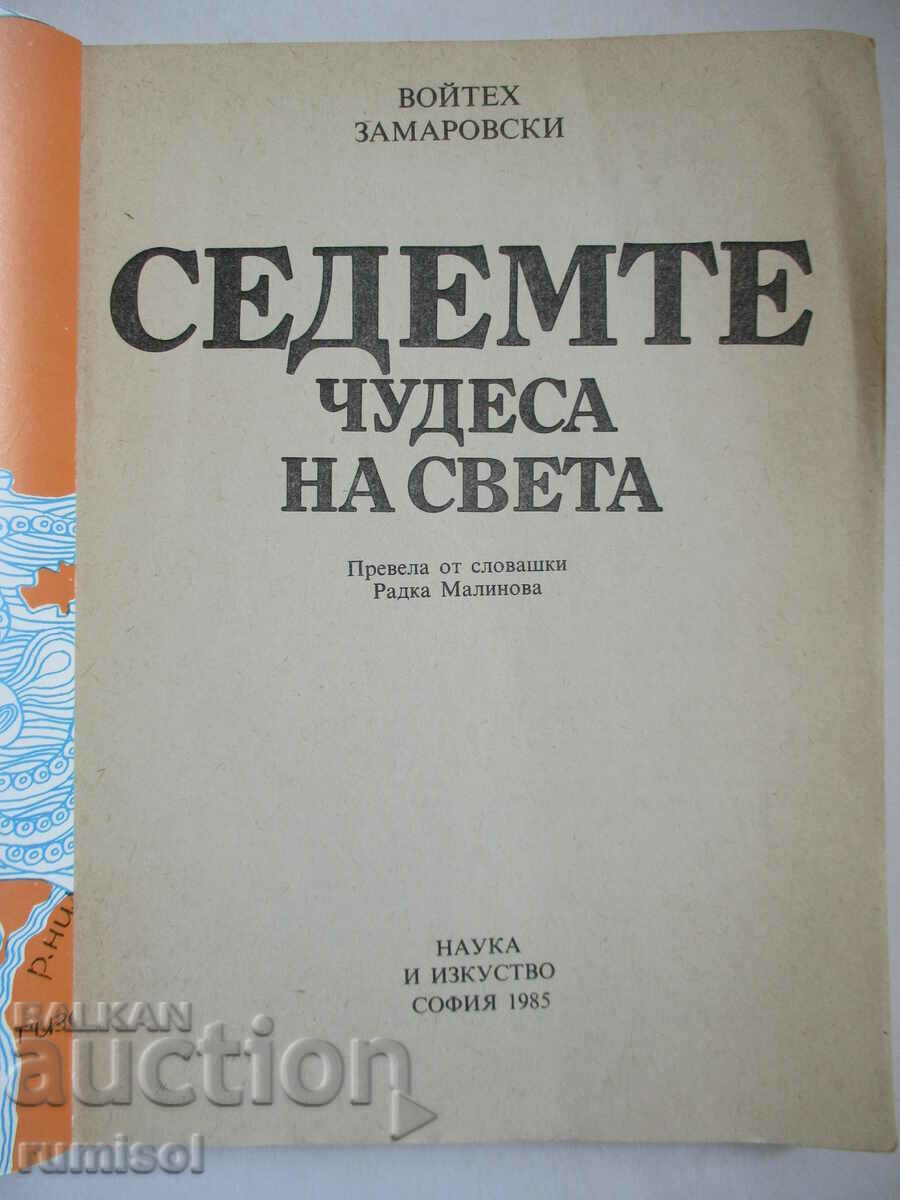 Τα επτά θαύματα του κόσμου - Wojciech Zamarowski με τιμή € 1.29 | 2.52 BGN