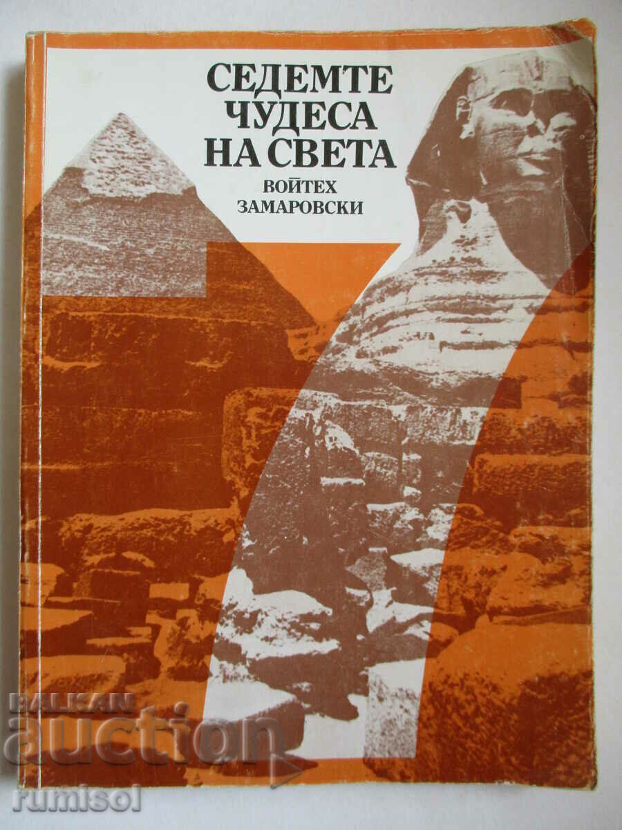 Τα επτά θαύματα του κόσμου - Wojciech Zamarowski