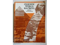 Τα επτά θαύματα του κόσμου - Wojciech Zamarowski