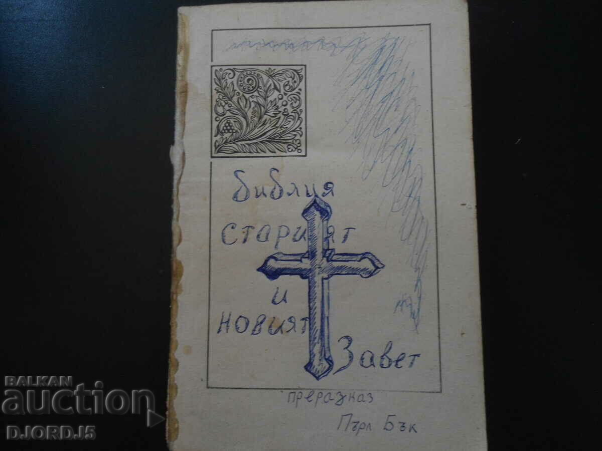 The Bible, Rewritten by Pearl Buck with price 3.00 BGN | € 1.53 The Bible, Rewritten by Pearl Buck with price 3.00 BGN | € 1.53