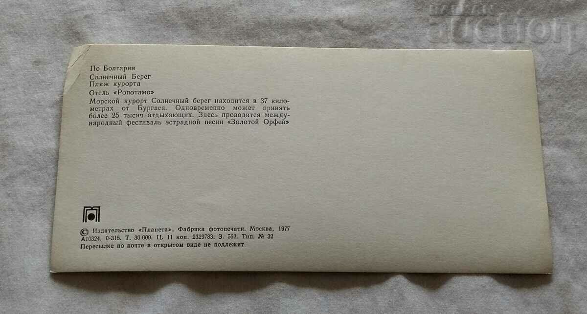 SUNSHINE BEACH HOTEL "ROPOTAMO" P.K. 1977 with price 1.00 BGN | € 0.51 SUNSHINE BEACH HOTEL "ROPOTAMO" P.K. 1977 with price 1.00 BGN | € 0.51