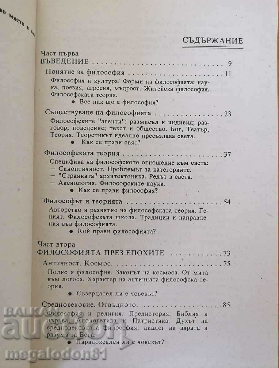 Philosophy - study aid, ed. 1991 with price 4.00 BGN | € 2.05 Philosophy - study aid, ed. 1991 with price 4.00 BGN | € 2.05