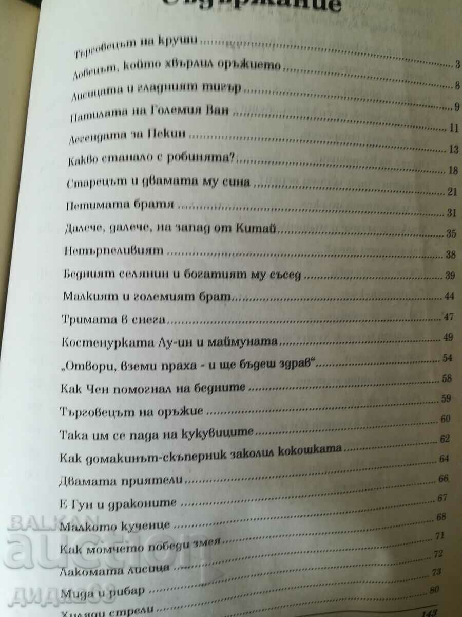 Chinese fairy tales with price 10.00 BGN | € 5.11 Chinese fairy tales with price 10.00 BGN | € 5.11