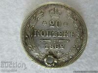 ❗❗Русия, 20 копейки 1862, сребро, доста рядка RRR ОРИГИНАЛ❗❗