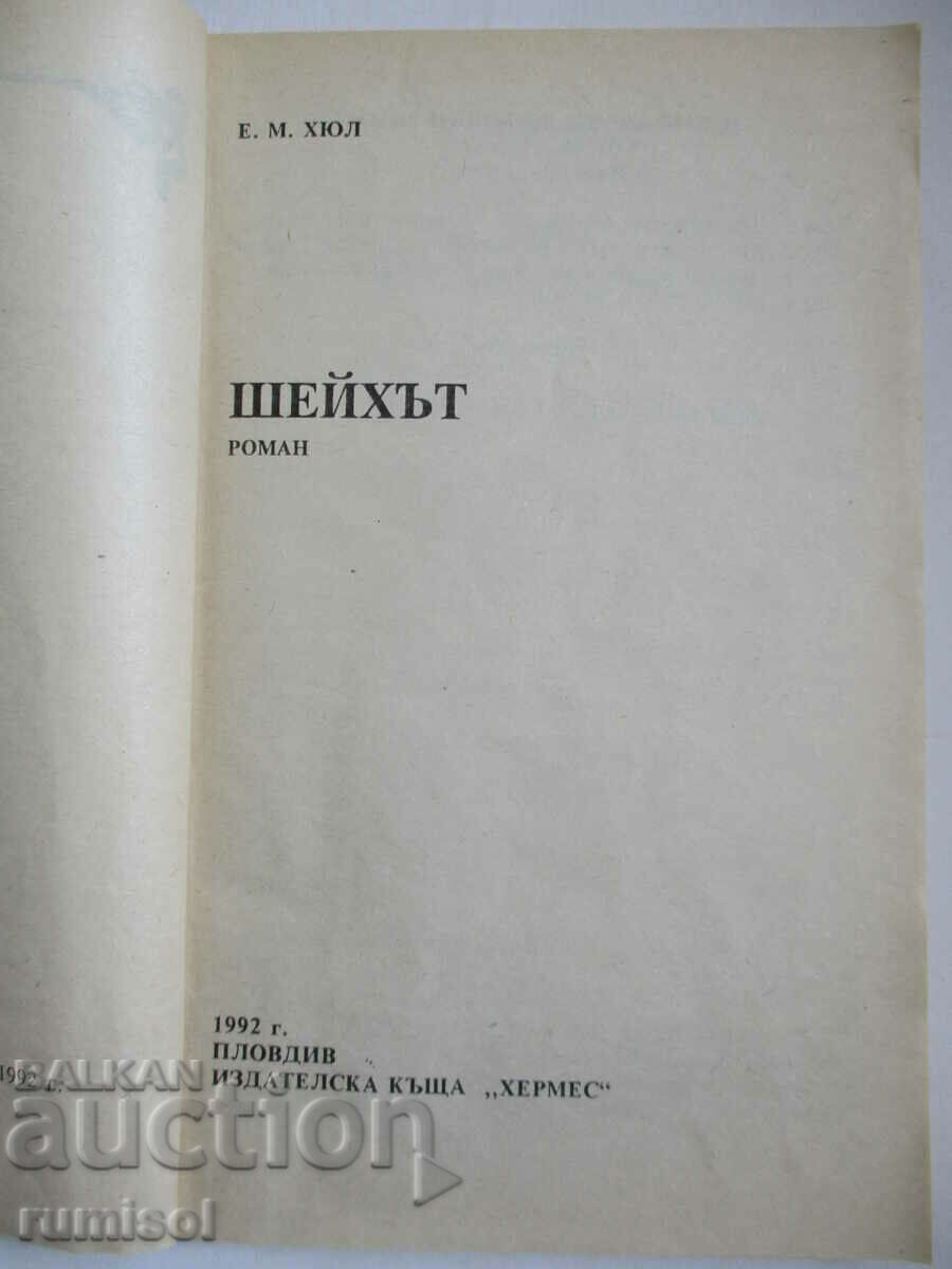 Șeicul - E. M. Hull cu preț € 0.49 | 0.96 BGN