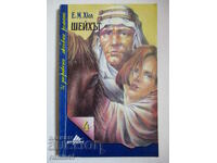 Шейхът	- Е. М. Хюл