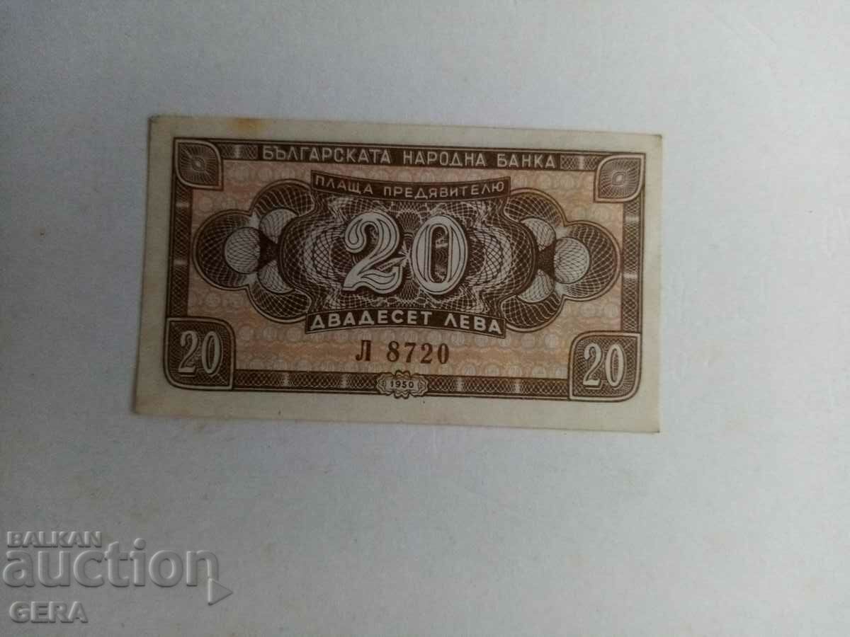 банкнота 20 лева 1950 г