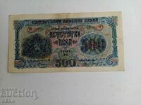 банкнота 500 лева 1945 г