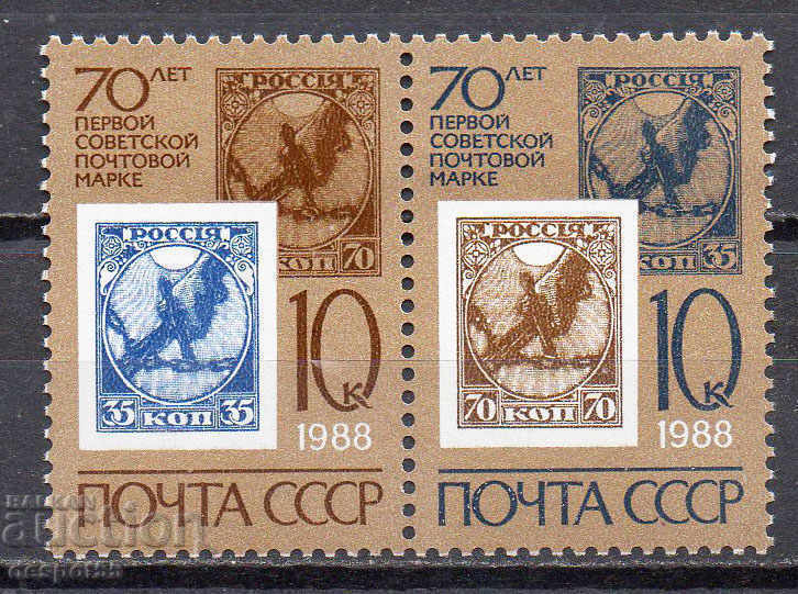 1988. ΕΣΣΔ. 70 χρόνια από την πρώτη σοβιετική μάρκα.
