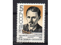 1988. ΕΣΣΔ. 100 χρόνια από τη γέννηση του Lomov-Opokov.