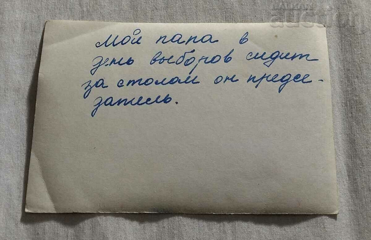 ELECTIONS USSR CHAIRMAN OF THE PIONEERS COMMISSION 197.. PHOTO with price 5.00 BGN | € 2.56