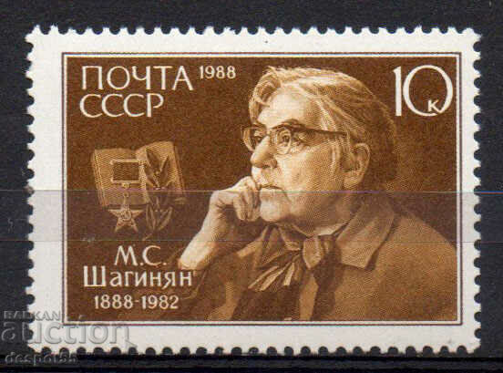 1988. СССР. 100 години от рождението на М.С.Шагинян.