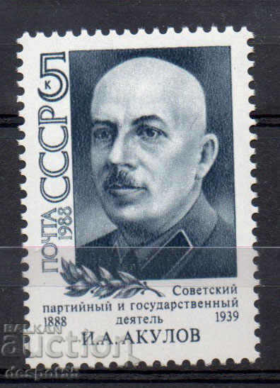 1988. ΕΣΣΔ. 100 χρόνια από τη γέννηση του I.A. Akulov.