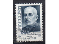 1988. USSR. 100 years since the birth of I.A. Akulov.