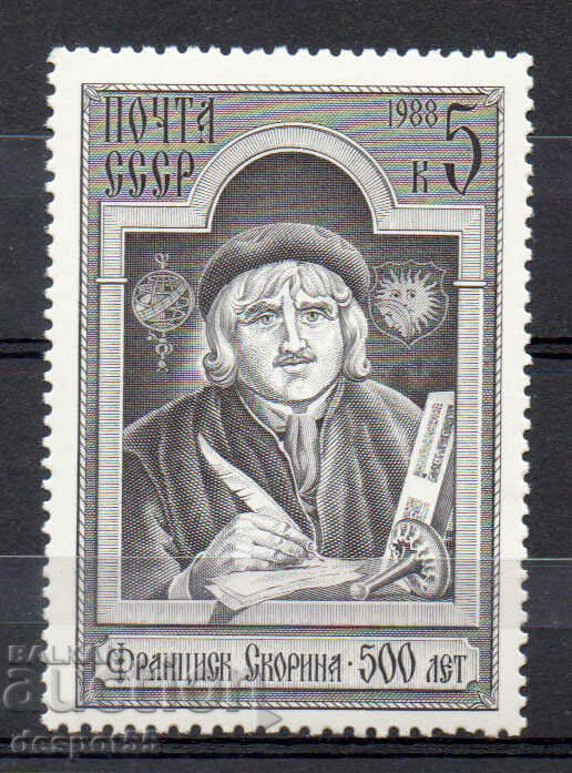 1988. СССР. 500-годишнината на Франциск Скорина.