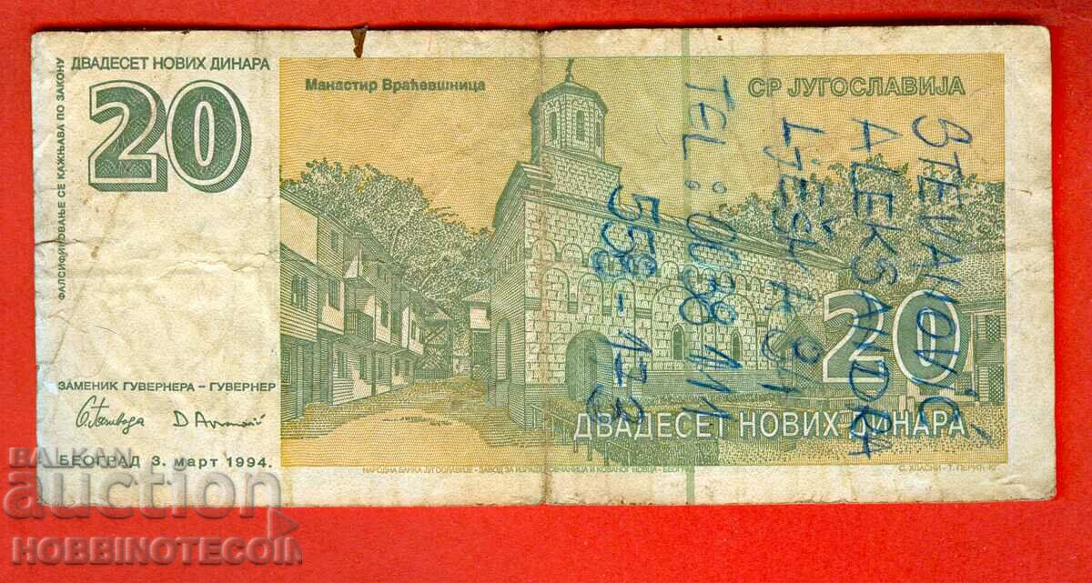 YUGOSLAVIA YUGOSLAVIA 20 Dinars issue - issue 1994 with price 0.99 BGN | € 0.51 YUGOSLAVIA YUGOSLAVIA 20 Dinars issue - issue 1994 with price 0.99 BGN | € 0.51