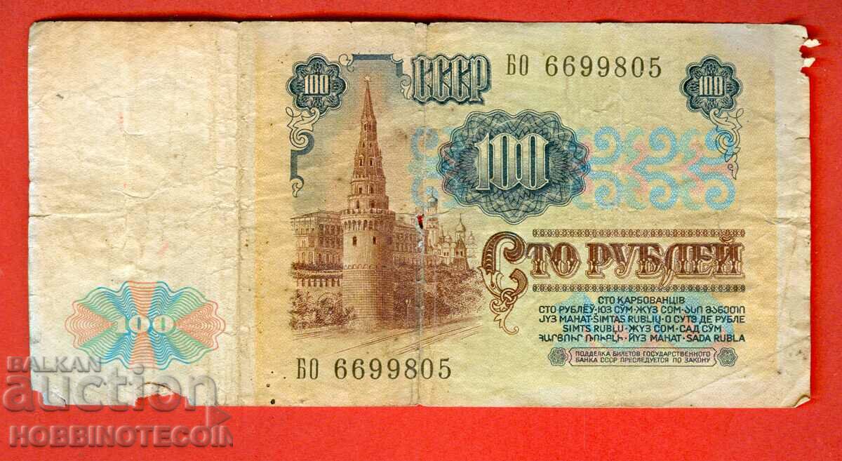 СССР USSR 100 Рубли емисия issue 1991 Голяма Голяма буква