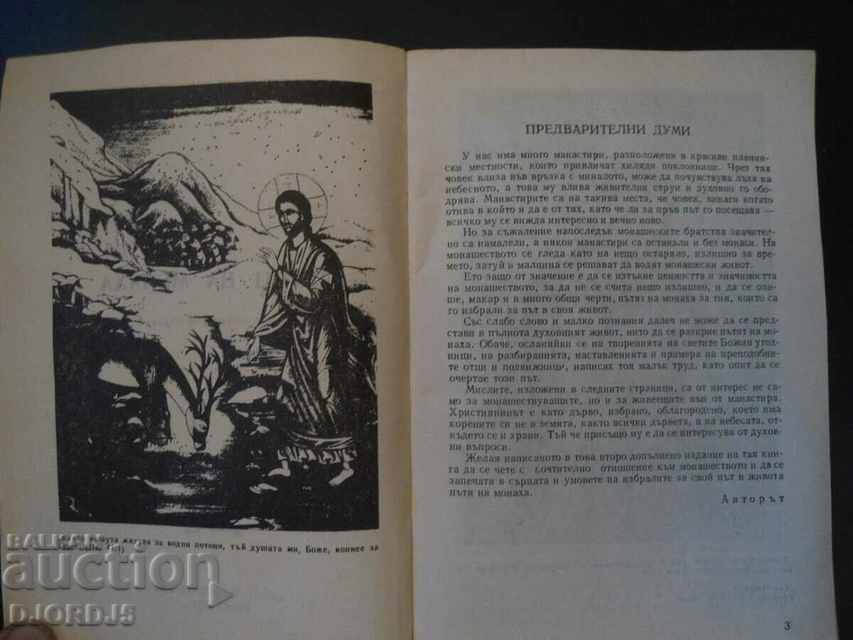 The way of the monk, Bishop Hilarion of Trajanopol with price 10.00 BGN | € 5.11 The way of the monk, Bishop Hilarion of Trajanopol with price 10.00 BGN | € 5.11