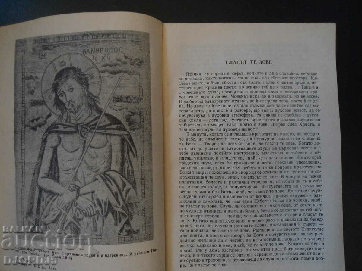 Auction The way of the monk, Bishop Hilarion of Trajanopol Auction The way of the monk, Bishop Hilarion of Trajanopol