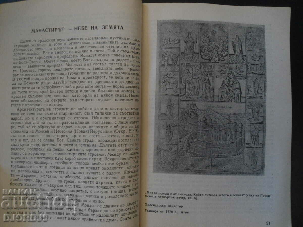 The way of the monk, Bishop Hilarion of Trajanopol - 5 The way of the monk, Bishop Hilarion of Trajanopol - 5