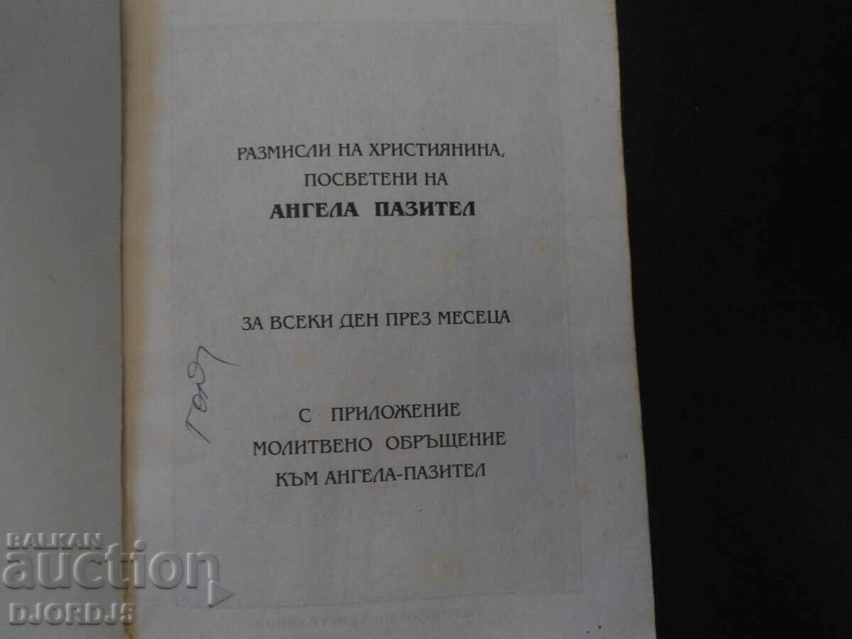 Reflections of the Christian dedicated to the GUARDIAN ANGEL with price 12.00 BGN | € 6.14 Reflections of the Christian dedicated to the GUARDIAN ANGEL with price 12.00 BGN | € 6.14