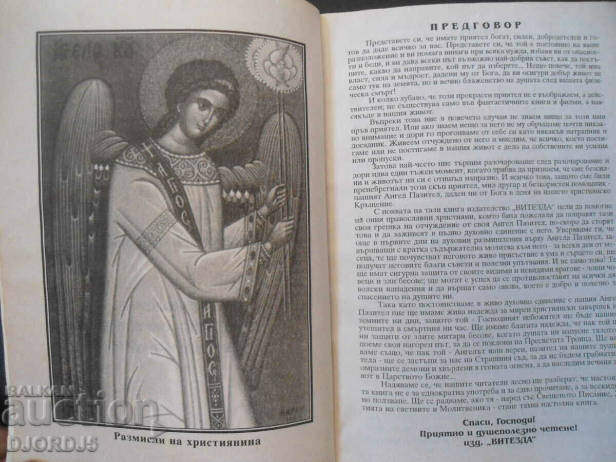 Auction Reflections of the Christian dedicated to the GUARDIAN ANGEL Auction Reflections of the Christian dedicated to the GUARDIAN ANGEL