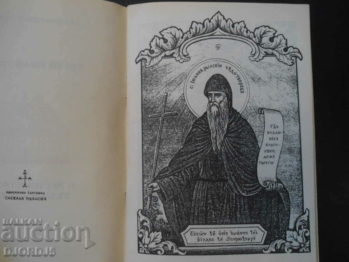 Licitație SFÂNTUL IVAN DIN RIL Licitație SFÂNTUL IVAN DIN RIL