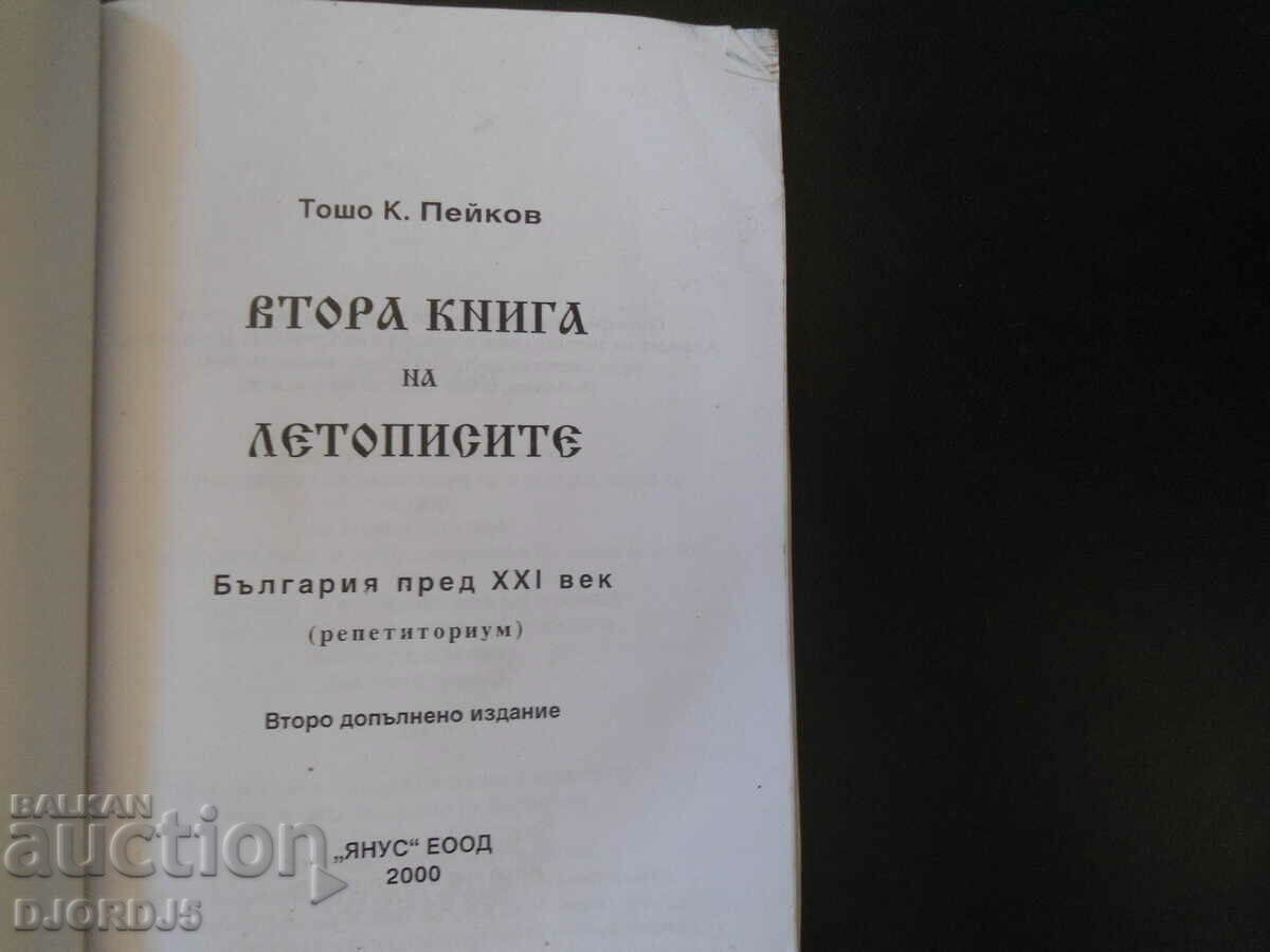 Second book of chronicles, Bulgaria before the 21st century with price 5.00 BGN | € 2.56