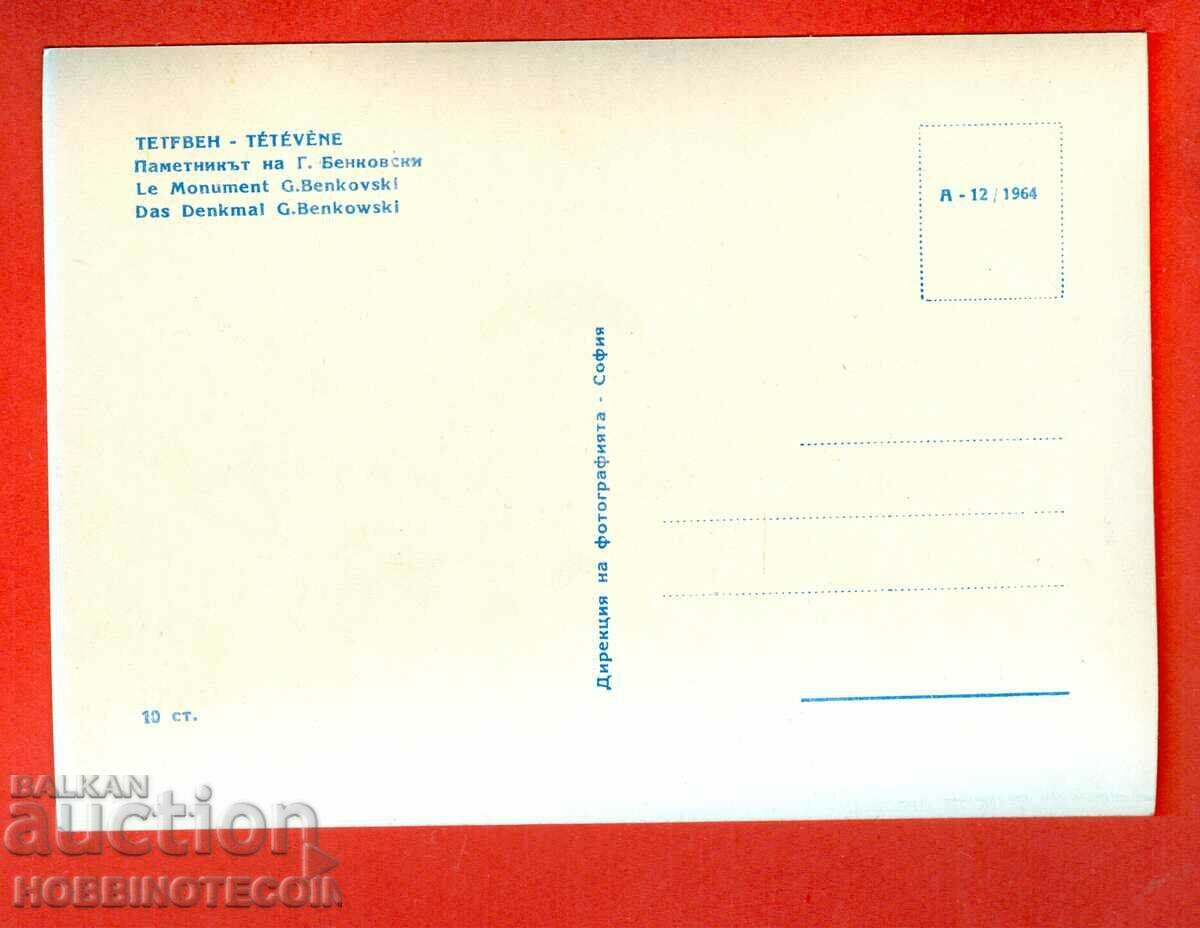 UNUSED BENKOVSKI FISHING CARD before 1964 with price 3.99 BGN | € 2.04