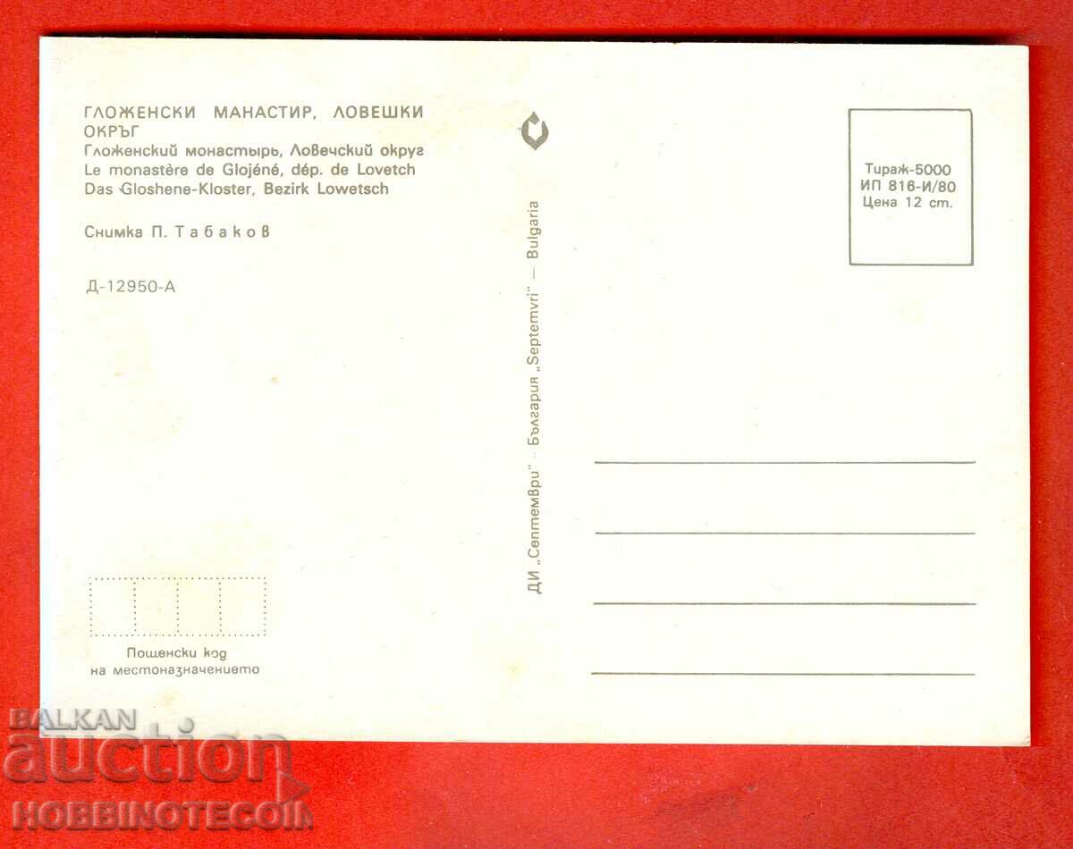 UNUSED GLOJEN MONASTERY CARD before 1980 with price 0.99 BGN | € 0.51 UNUSED GLOJEN MONASTERY CARD before 1980 with price 0.99 BGN | € 0.51