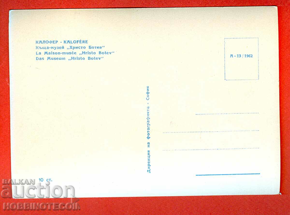 UNUSED HOUSE OF CARDS HRISTO BOTEV MUSEUM before 1962 with price 3.99 BGN | € 2.04 UNUSED HOUSE OF CARDS HRISTO BOTEV MUSEUM before 1962 with price 3.99 BGN | € 2.04