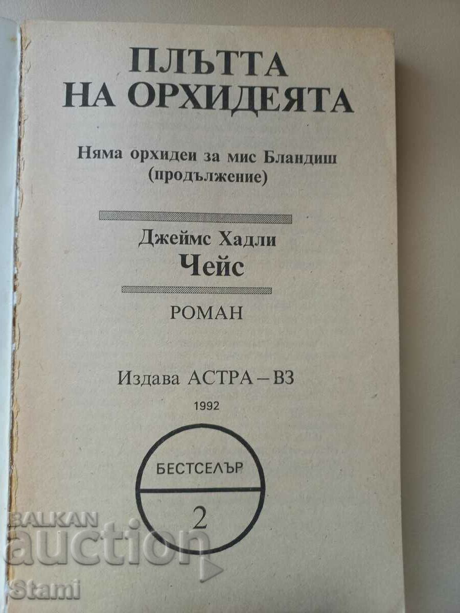 James Hadley Chase - Flesh of the Orchid with price 4.00 BGN | € 2.05 James Hadley Chase - Flesh of the Orchid with price 4.00 BGN | € 2.05